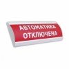 ОСЗ АВТОМАТИКА ОТКЛЮЧЕНА оповещатель светозвуковой 